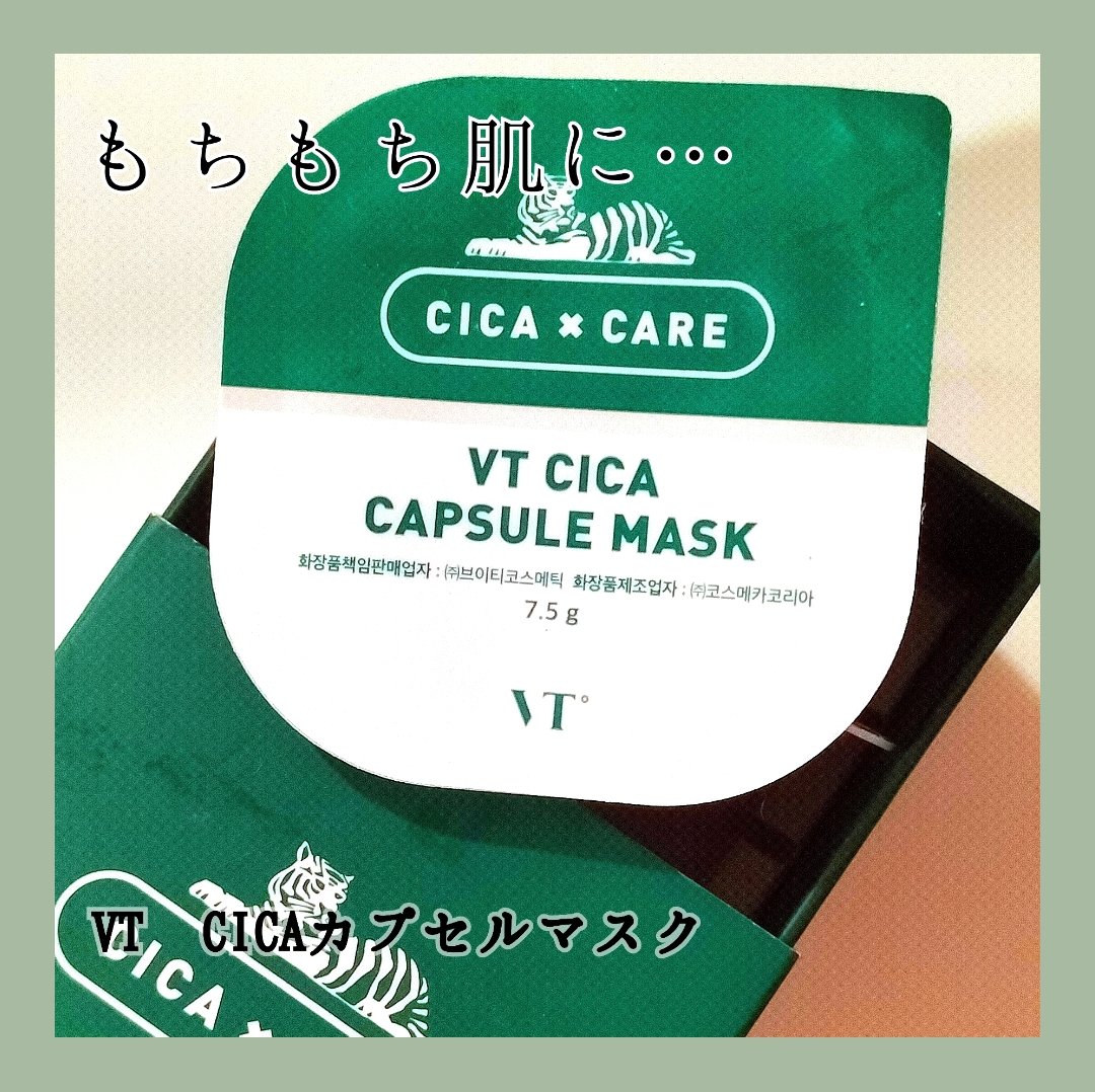 CICA カプセルマスク/VT/洗い流すパック・マスクを使ったクチコミ（1枚目）