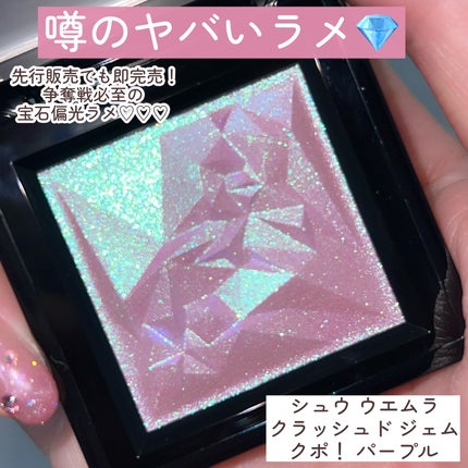 クラッシュド ジェム/shu uemura/単色アイシャドウを使ったクチコミ(3枚目)