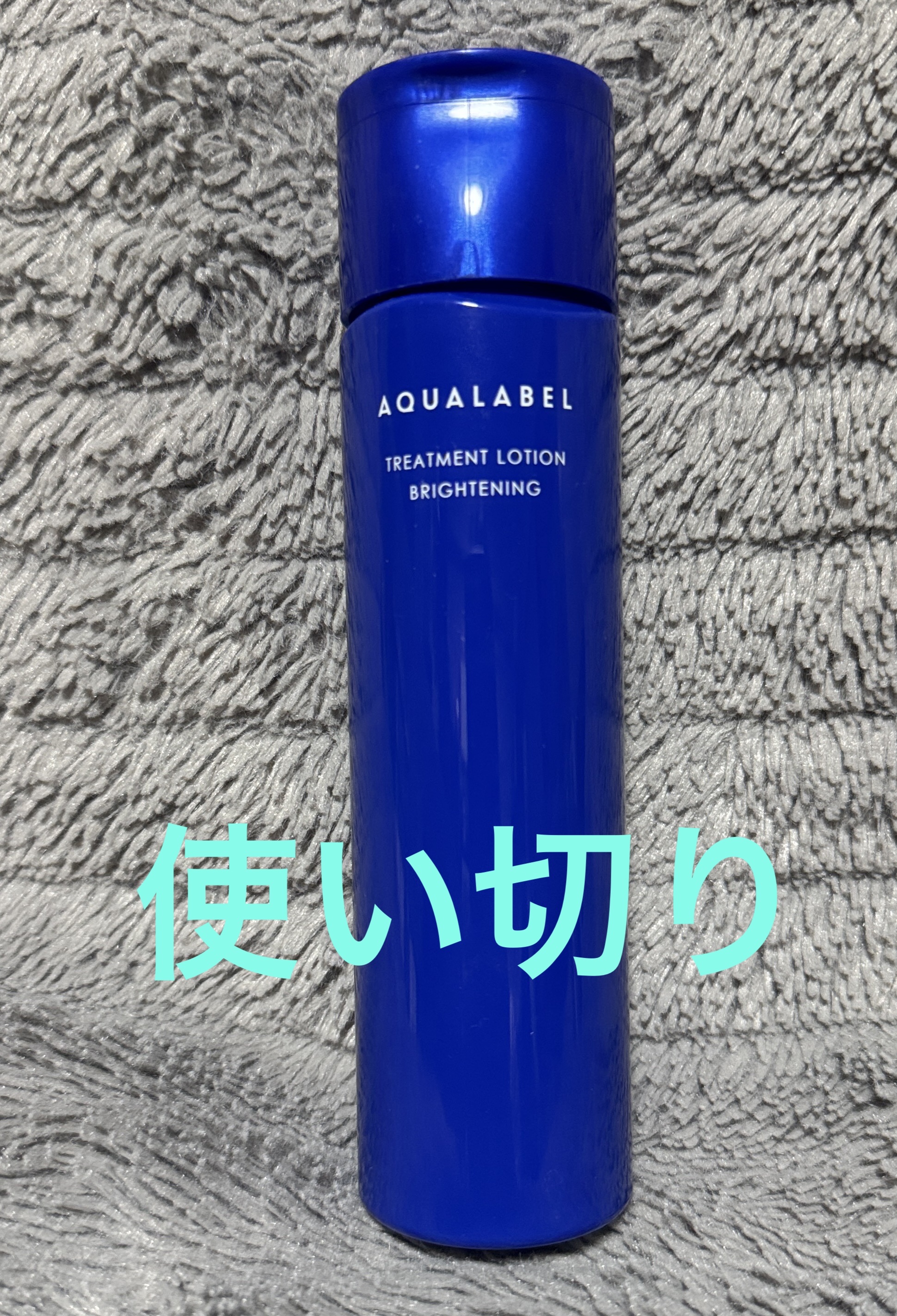 トリートメントローション（ブライトニング）しっとり 本体/アクアレーベル/化粧水を使ったクチコミ（1枚目）