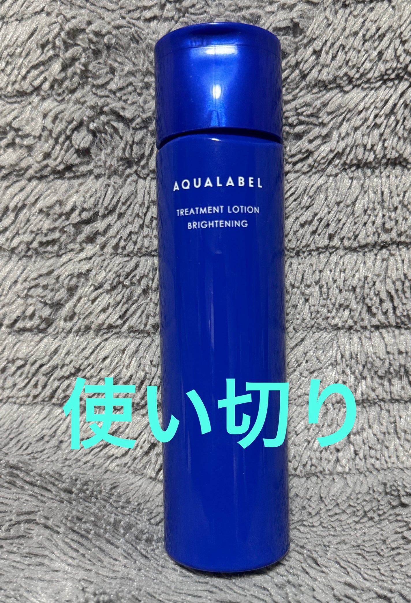 トリートメントローション(ブライトニング)しっとり/アクアレーベル/化粧水を使ったクチコミ(1枚目)