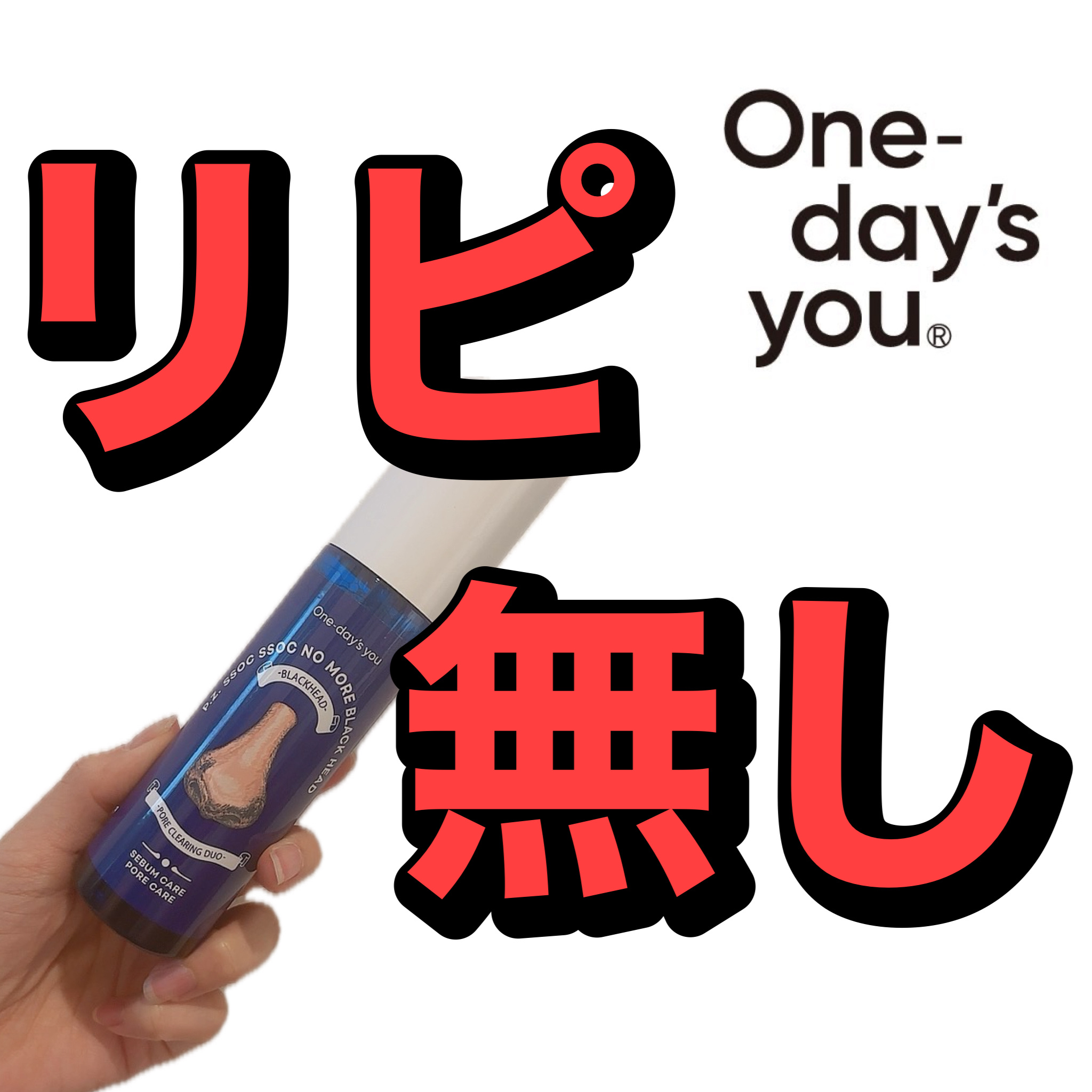  One-day's you ノーモアブラックヘッド ノーズピーリング ¥1,980

LIPSにて購入📍(購入商品の口コミを投稿することでポイントが入るのでおすすめ〜♪)

鼻の毛穴に効くと思って購入したのに、一切毛穴に効果無し！！！！