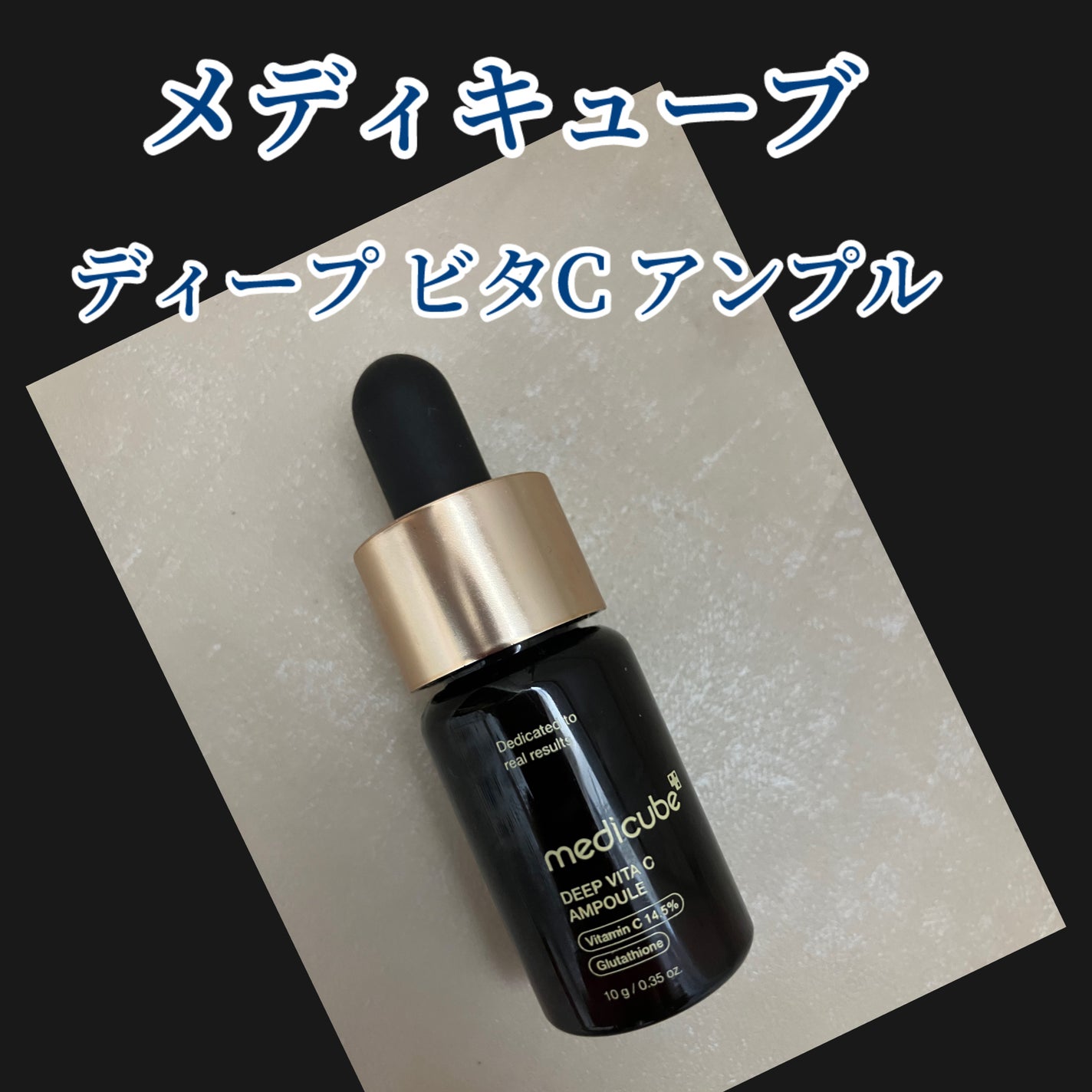 ディープビタCアンプル2.0/MEDICUBE/美容液を使ったクチコミ(1枚目)