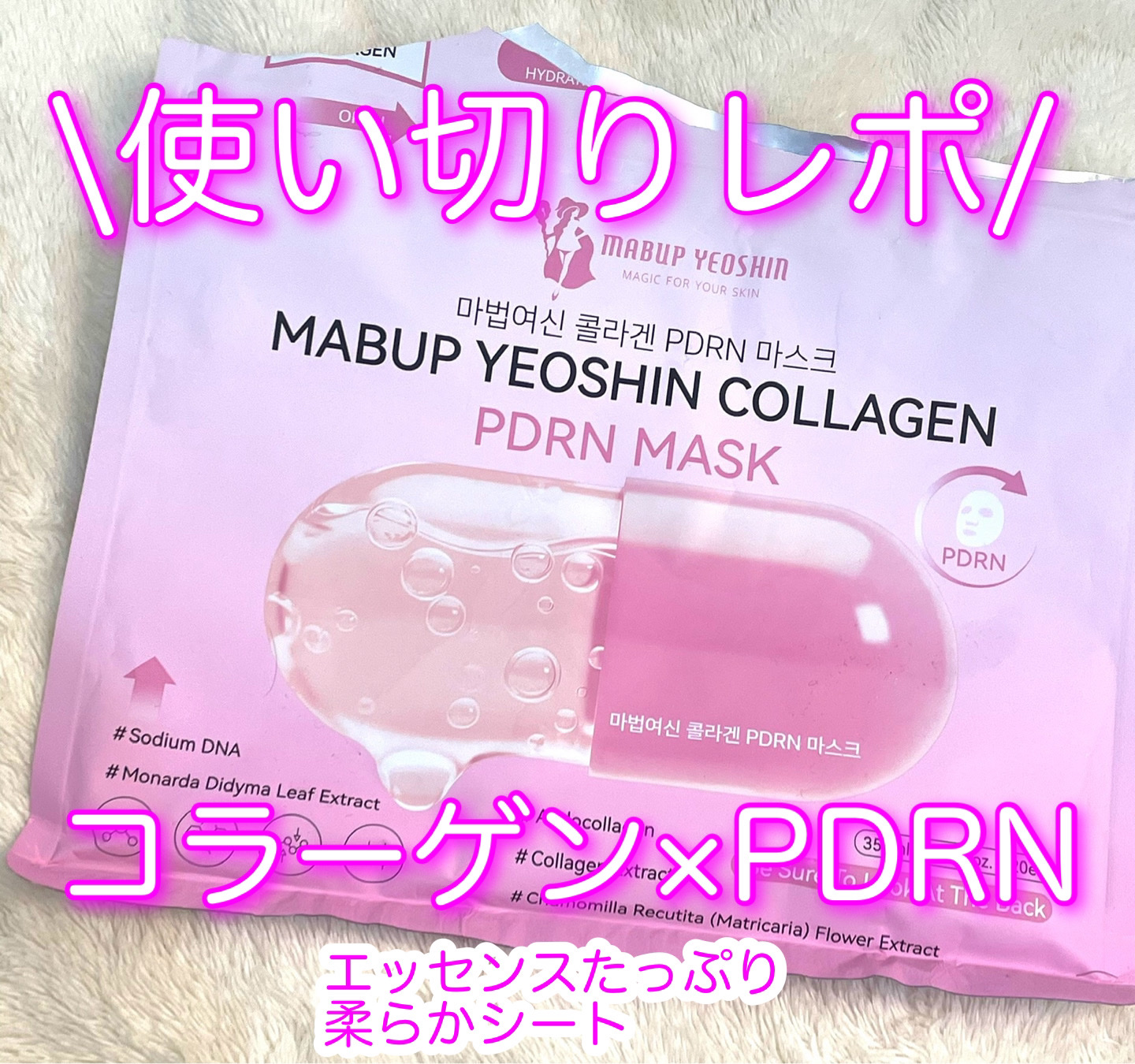 コラーゲン PDRN マスク/魔法女神/シートマスク・パックを使ったクチコミ（1枚目）