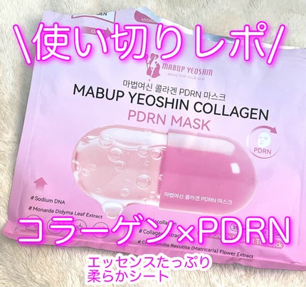 コラーゲン PDRN マスク/魔法女神/シートマスク・パックを使ったクチコミ(1枚目)
