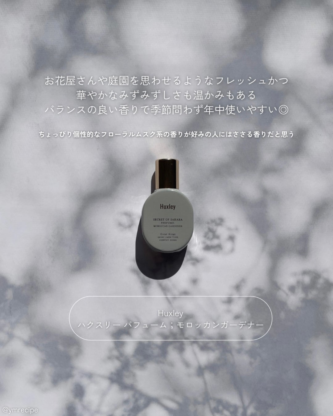 ハクスリー パフューム;モロッカンガーデナー/Huxley/香水(レディース)を使ったクチコミ(4枚目)