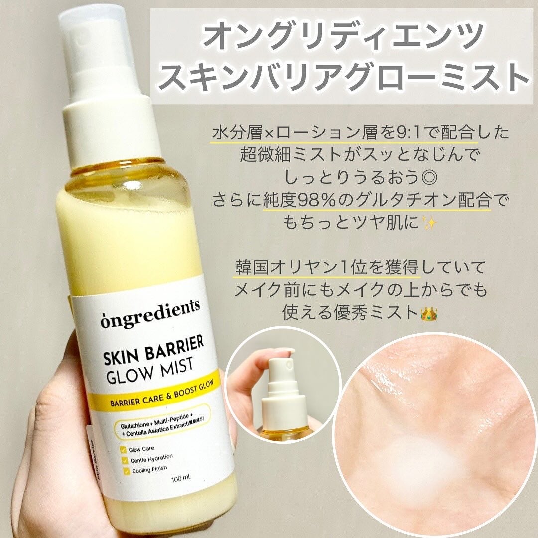 オングリディエンツ スキンバリアグローミスト/Ongredients/ミスト状化粧水を使ったクチコミ(2枚目)