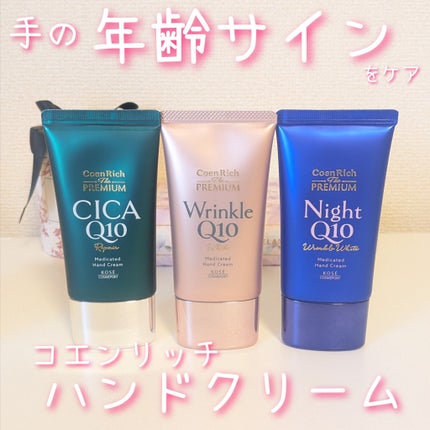 コエンリッチ ザ プレミアム 薬用リンクルホワイト ハンドクリーム/コエンリッチQ10/ハンドクリームを使ったクチコミ(1枚目)