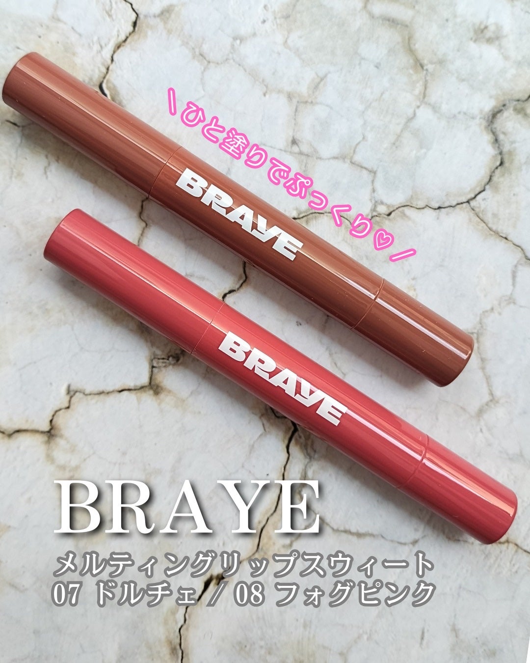 メルティングリップスウィート/BRAYE/口紅を使ったクチコミ(1枚目)