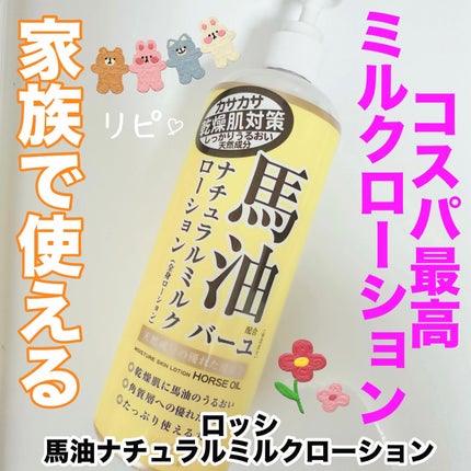 馬油ナチュラルミルクローション/ロッシ/ボディローションを使ったクチコミ(1枚目)
