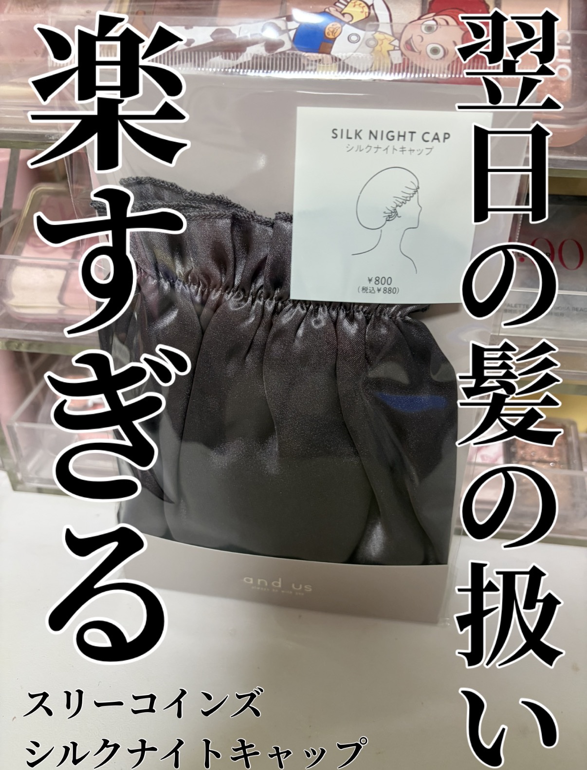 シルクナイトキャップ/and us/ヘアケアグッズを使ったクチコミ（1枚目）