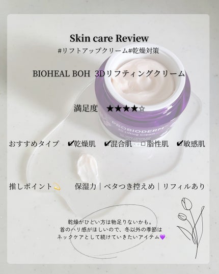 バイオヒールボ プロバイオダーム 3Dリフティングクリーム/BIOHEAL BOH/フェイスクリームを使ったクチコミ(3枚目)