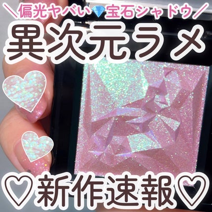 クラッシュド ジェム/shu uemura/単色アイシャドウを使ったクチコミ(1枚目)