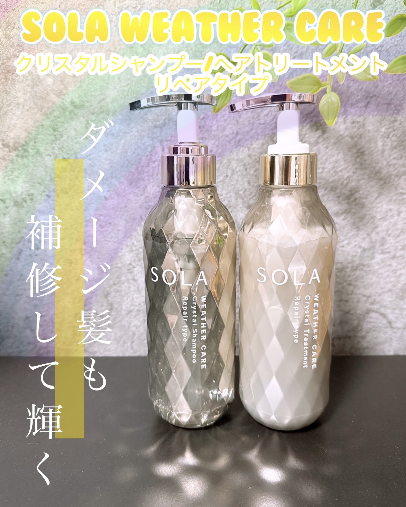 ソラ ウェザーケア クリスタル シャンプー/ヘアトリートメント リペアタイプ/SOLA WEATHER CARE/市販シャンプーを使ったクチコミ（1枚目）