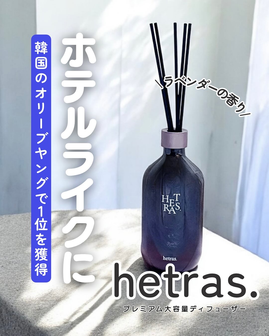 へトラス大容量ディフューザー/hetras/その他を使ったクチコミ（1枚目）