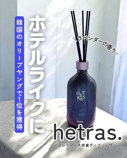 へトラス大容量ディフューザー/hetras/その他を使ったクチコミ(1枚目)