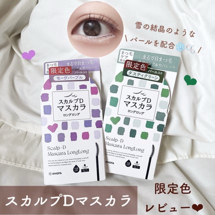 スカルプD マスカラ ロングロング/アンファー(スカルプD)/マスカラを使ったクチコミ(1枚目)