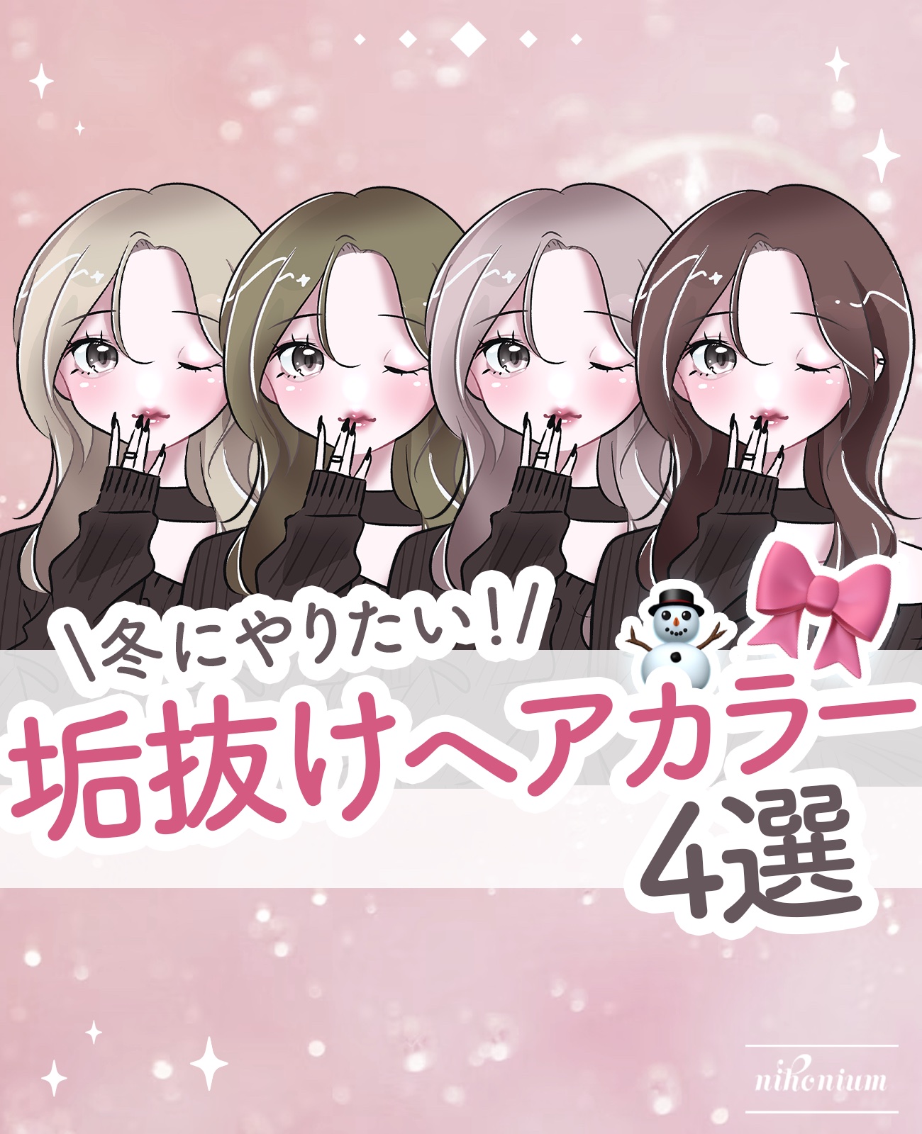 冬にやりたい垢抜けカラー4選✨️⛄️