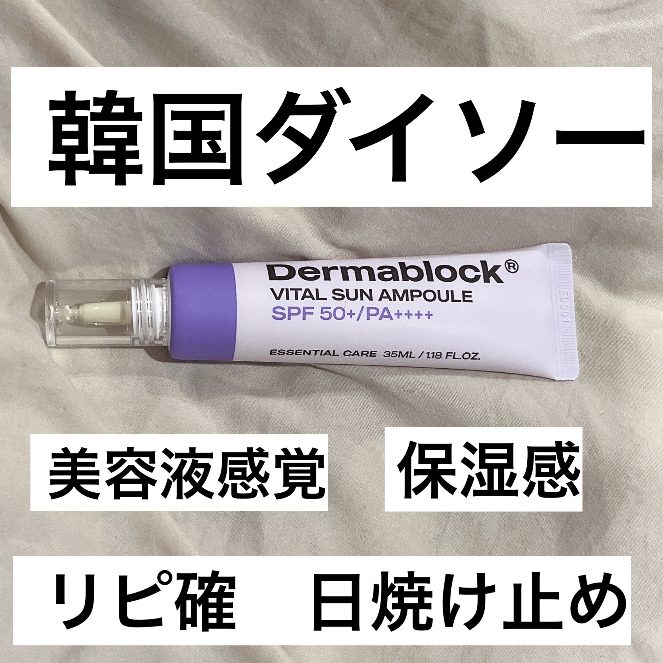 Dermablock vital sun ampoule/Darmablock /日焼け止めクリームを使ったクチコミ（1枚目）
