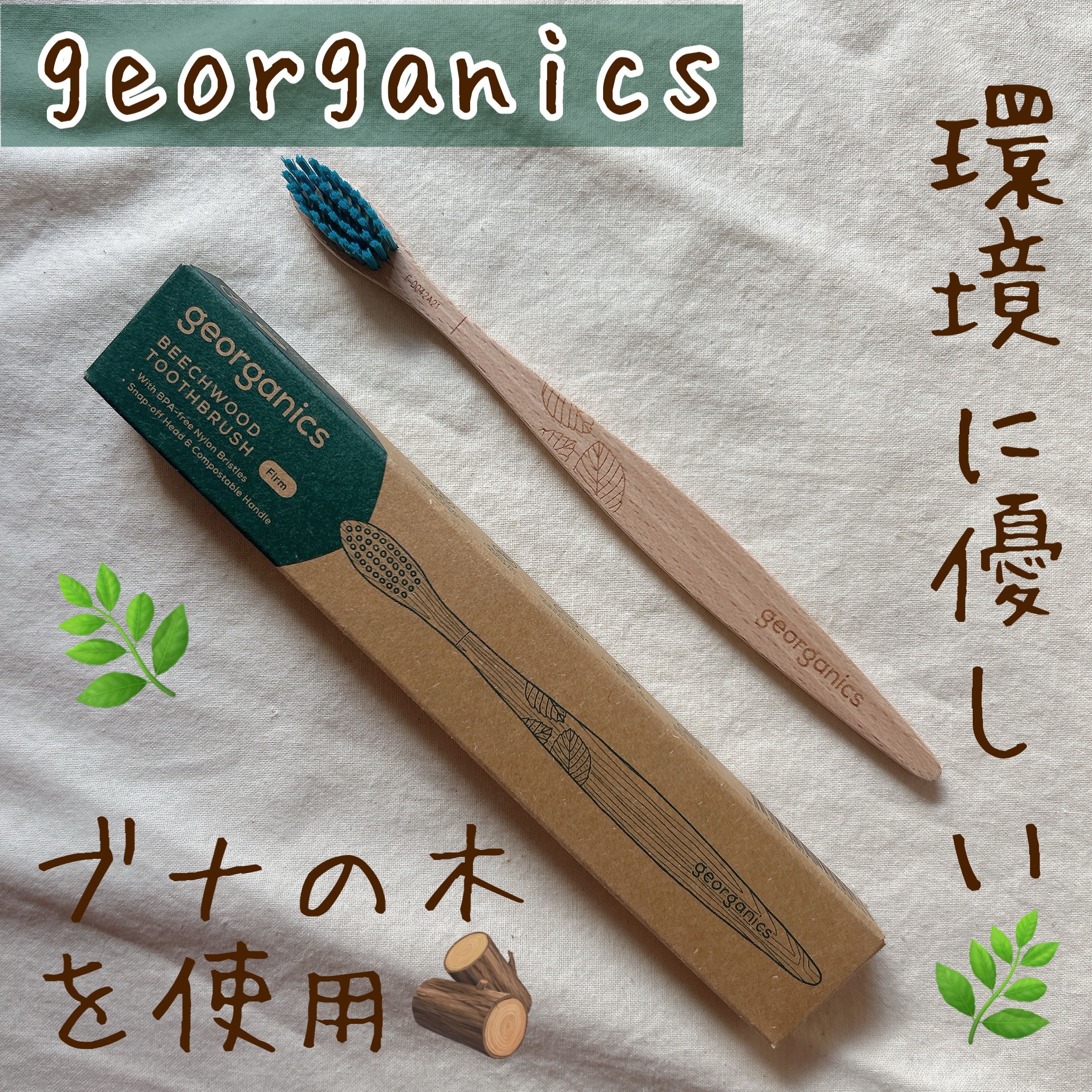 ビーチウッド トゥースブラシ（ブナ歯ブラシ）/georganics/歯ブラシを使ったクチコミ（1枚目）