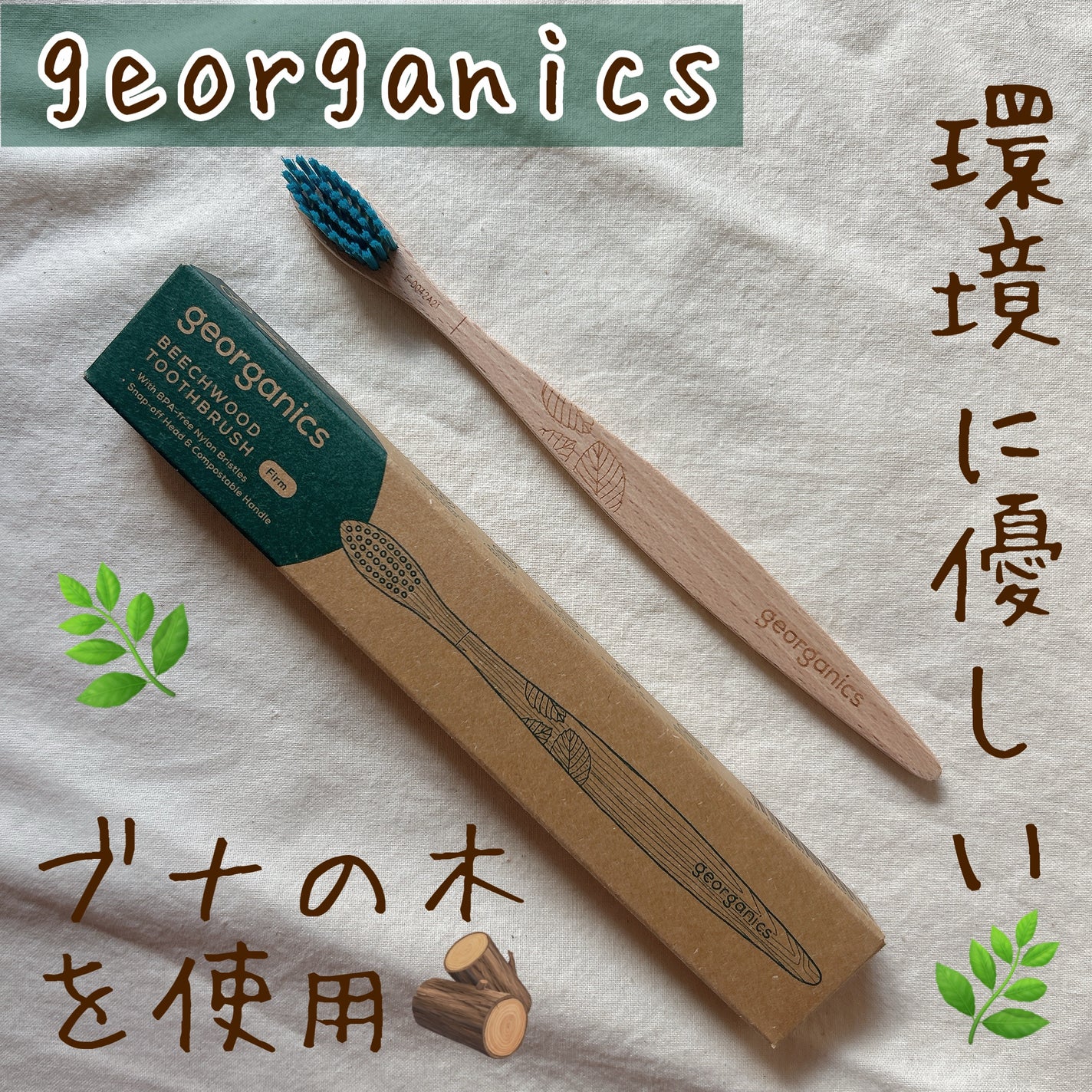 beechwoodtoothbrush/georganics/歯ブラシを使ったクチコミ(1枚目)