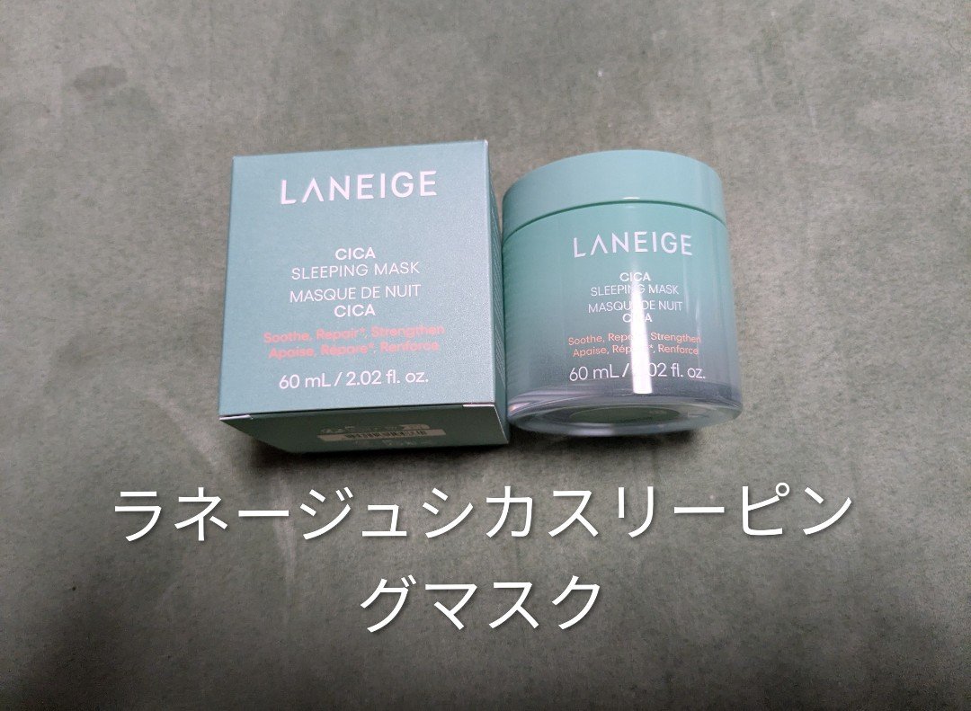 シカスリーピングマスク N 60mL/LANEIGE/フェイスクリームを使ったクチコミ（1枚目）