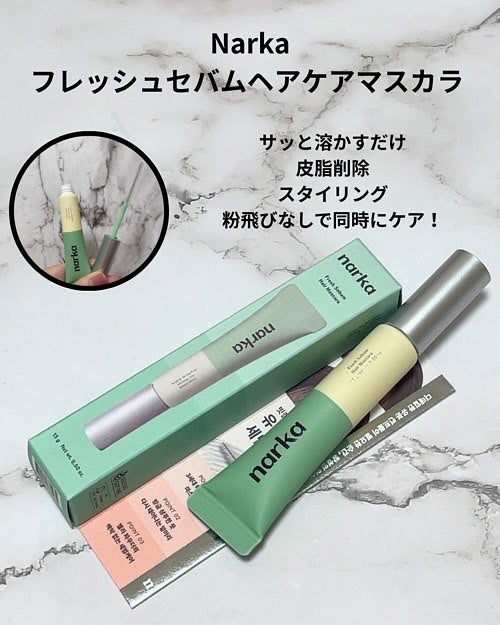 フレッシュセバムヘアマスカラ/narka/その他スタイリングを使ったクチコミ(1枚目)