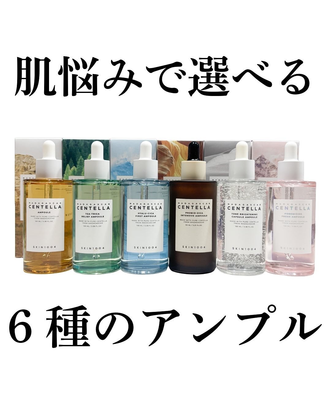 miyucyocoフォロバ on LIPS 「𓊆SKIN1004アンプル全種𓊇肌悩みってひとつじゃなくて、季..」(1枚目)