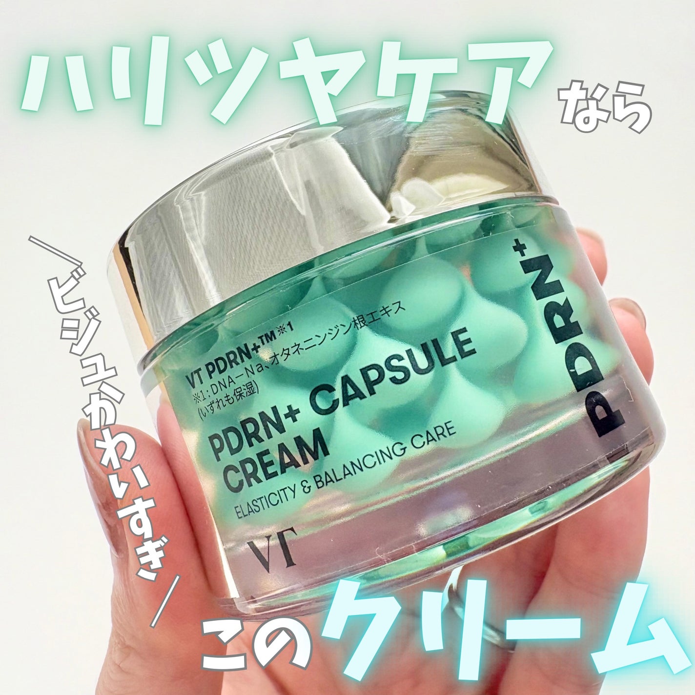 PDRN カプセルクリーム 100/VT/フェイスクリームを使ったクチコミ(1枚目)