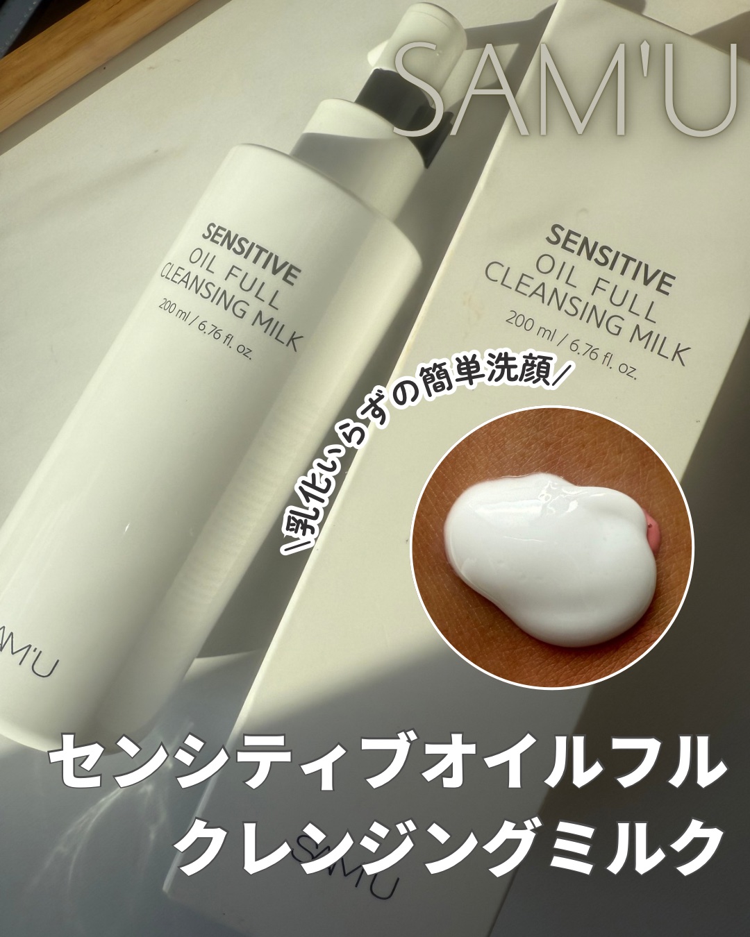 センシティブオイルフルクレンジングミルク/SAM'U/ミルククレンジングを使ったクチコミ（1枚目）