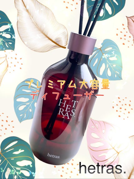 へトラス大容量ディフューザー/hetras/その他を使ったクチコミ(1枚目)