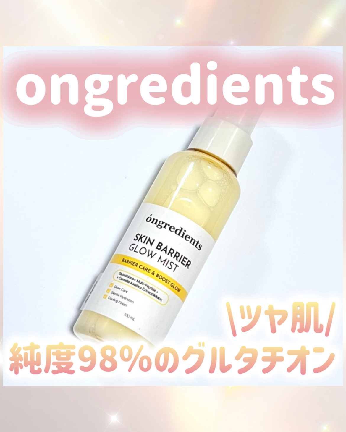 オングリディエンツのベストセラーローションがミストタイプで新発売！🌟
水分層とローション層を9:1で配合ししてるからシュッとするだけでしっとりうるおう♡
純度98%のグルタチオンでツヤ肌を作ってくれるよ🪄
季節の変わり目トラブル起こりや