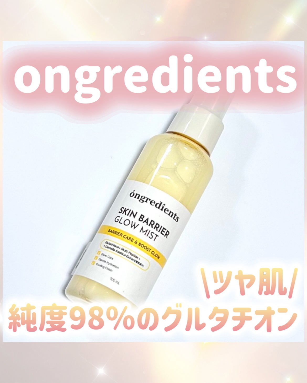 オングリディエンツ スキンバリアグローミスト/Ongredients/ミスト状化粧水を使ったクチコミ(1枚目)