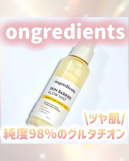 オングリディエンツ スキンバリアグローミスト/Ongredients/ミスト状化粧水を使ったクチコミ(1枚目)