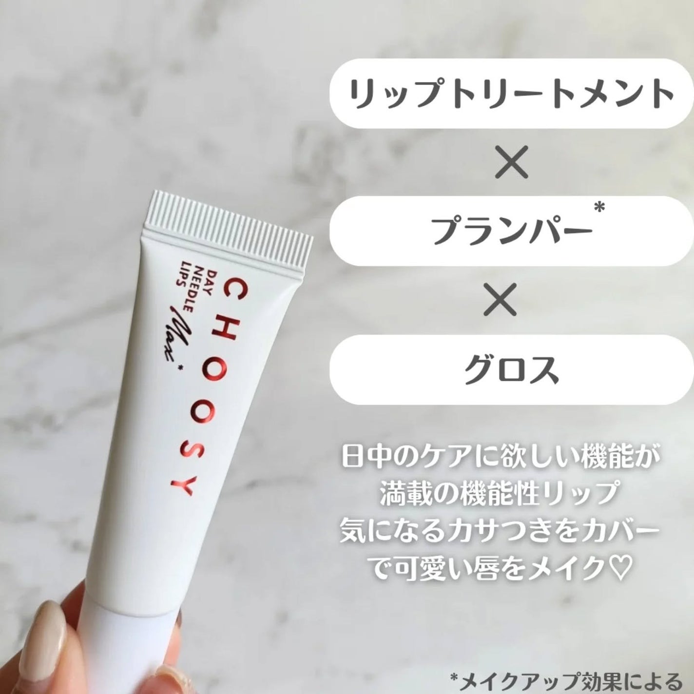 デイニードルリップ ストロング/CHOOSY/リッププランパーを使ったクチコミ(2枚目)