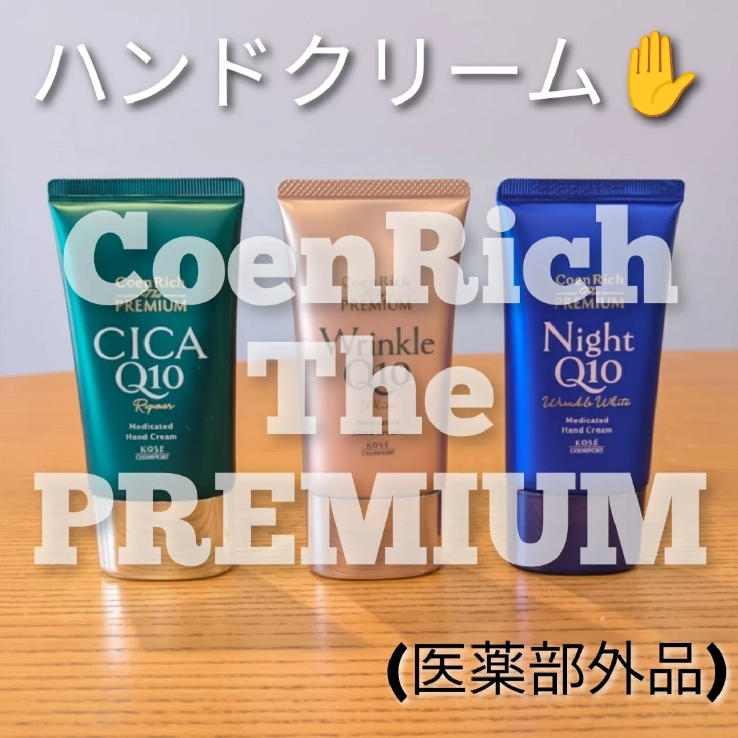 コエンリッチ ザ プレミアム 薬用リンクルホワイト ハンドクリーム/コエンリッチQ10/ハンドクリームを使ったクチコミ（1枚目）