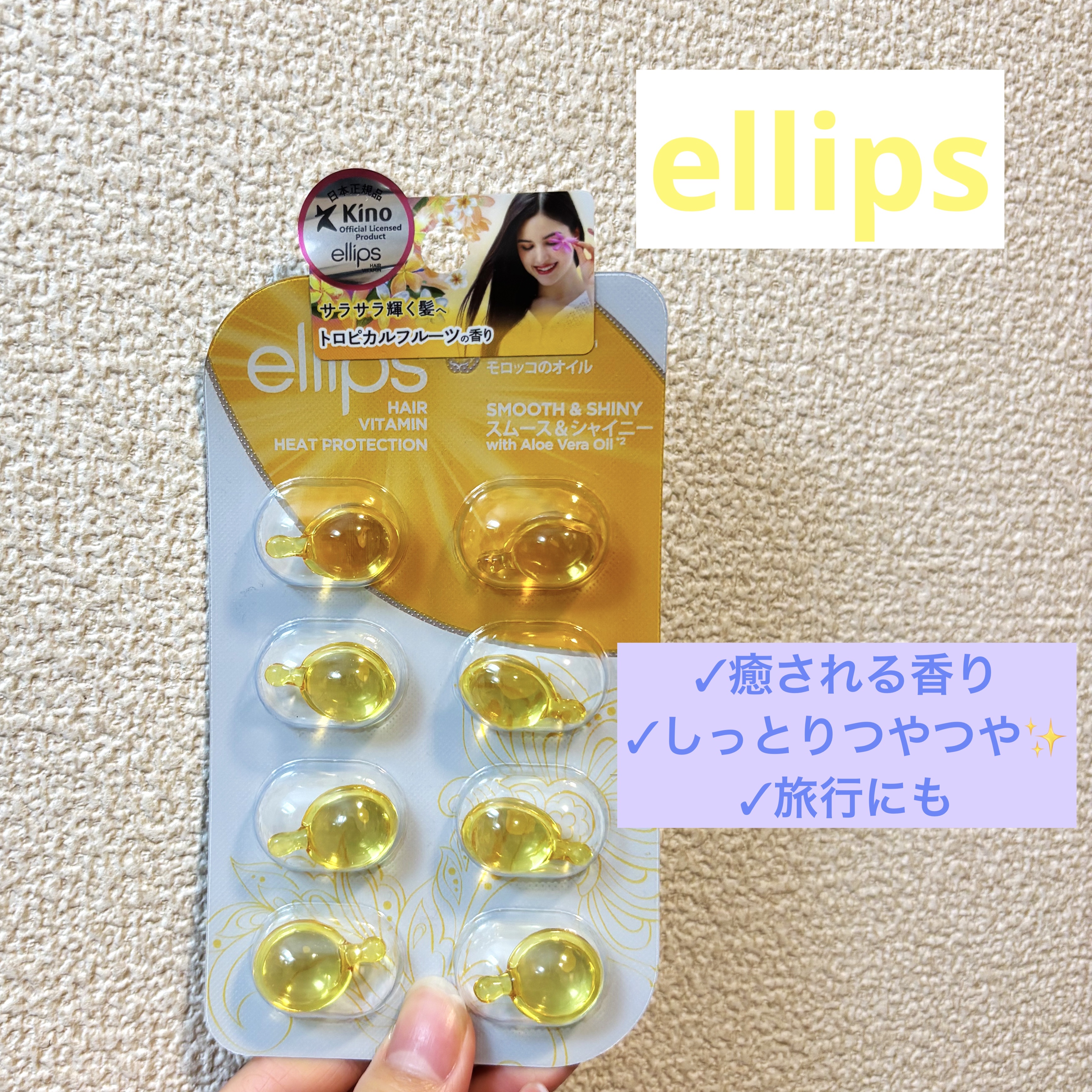 当選致しましたのでレビューいたします☺️

ellips
ヘアーオイルスムース＆シャイニー
シートタイプ 6粒 ¥440

少しとび出てるとこがあるのでそこをつまんでねじると中身を出せました︎︎👍
(本当はハサミの方がいいかもです💦)
