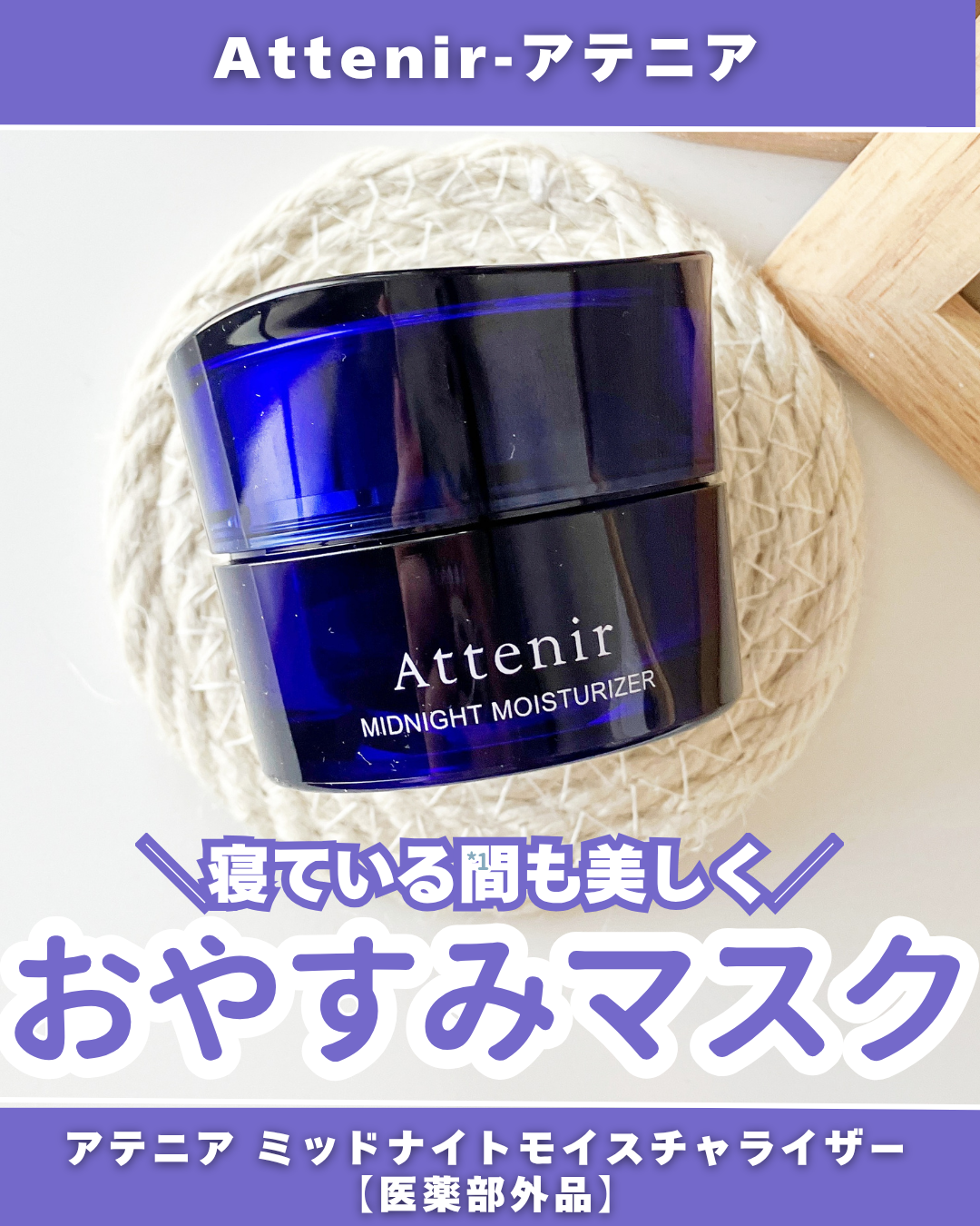 アテニア ミッドナイトモイスチャライザー/アテニア/フェイスクリームを使ったクチコミ（1枚目）