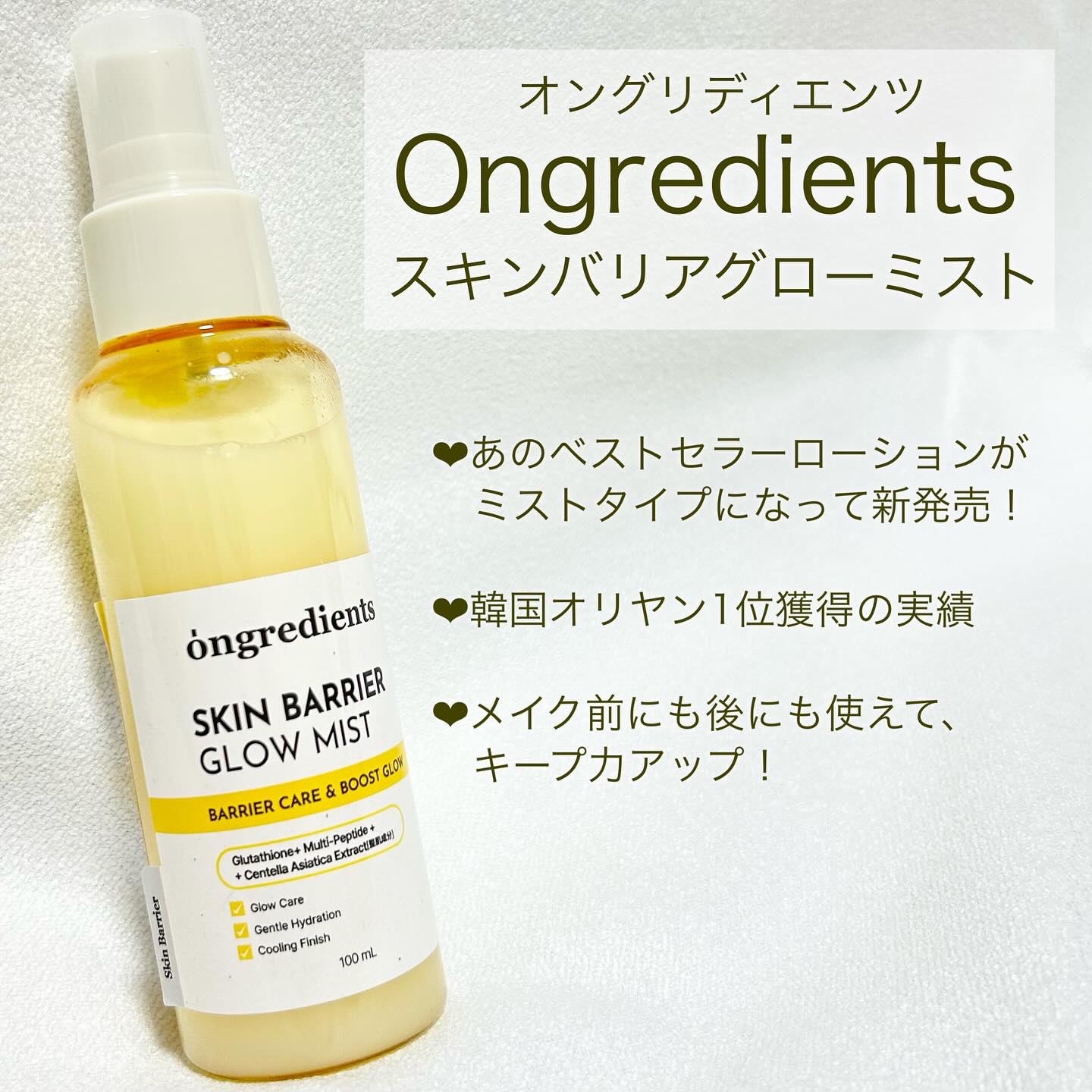 オングリディエンツ スキンバリアグローミスト/Ongredients/ミスト状化粧水を使ったクチコミ（2枚目）