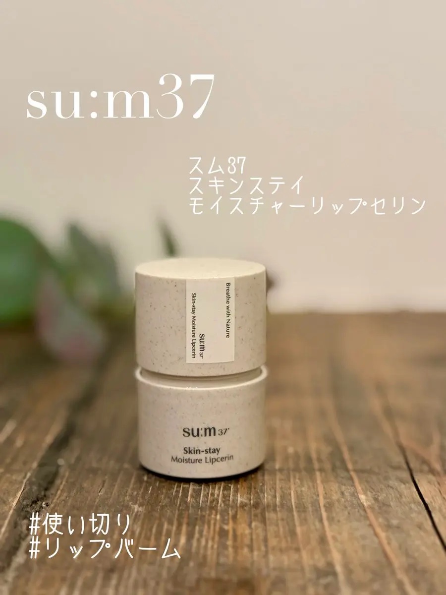 スキンステイモイスチャーリップセリン/su:m37°/リップバームを使ったクチコミ（1枚目）