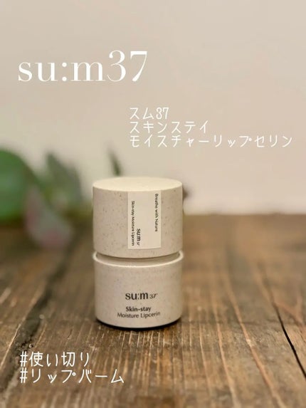 スキンステイモイスチャーリップセリン/su:m37°/リップバームを使ったクチコミ(1枚目)