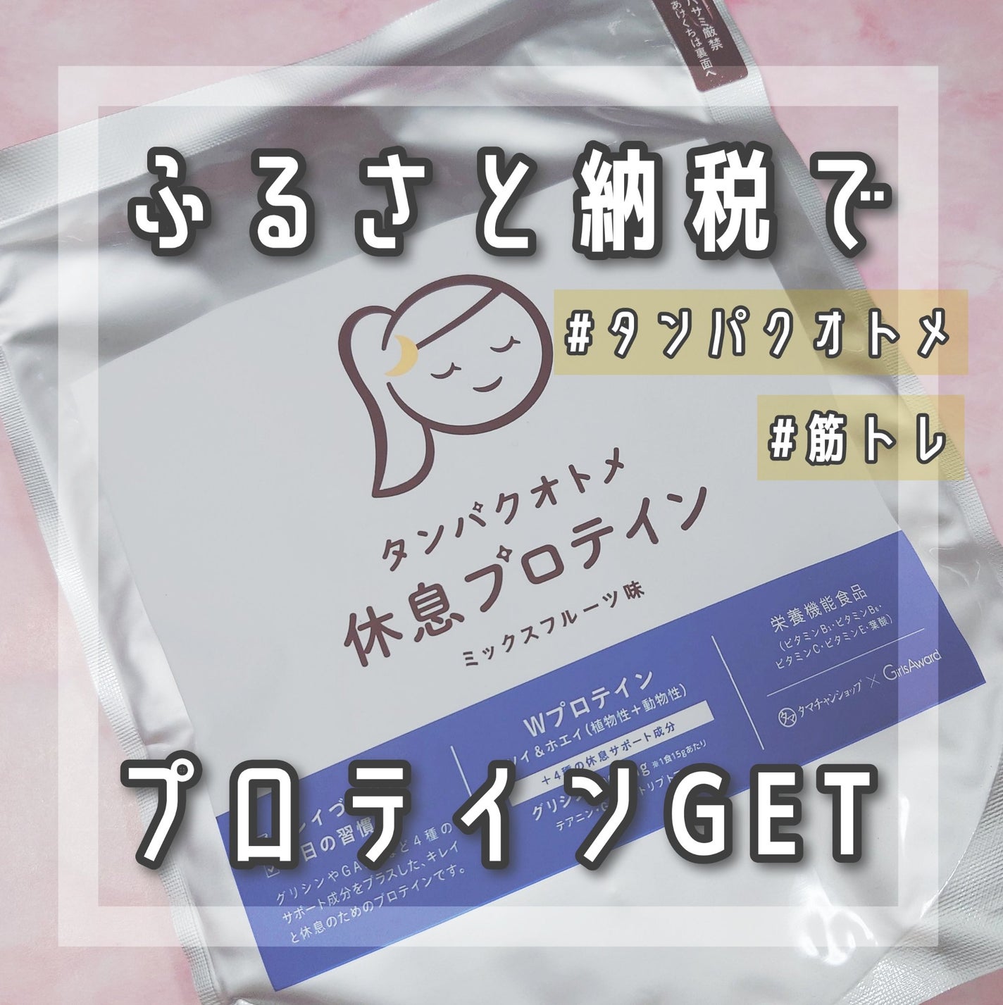 タンパクオトメ/タマチャンショップ/その他プロテインを使ったクチコミ(1枚目)