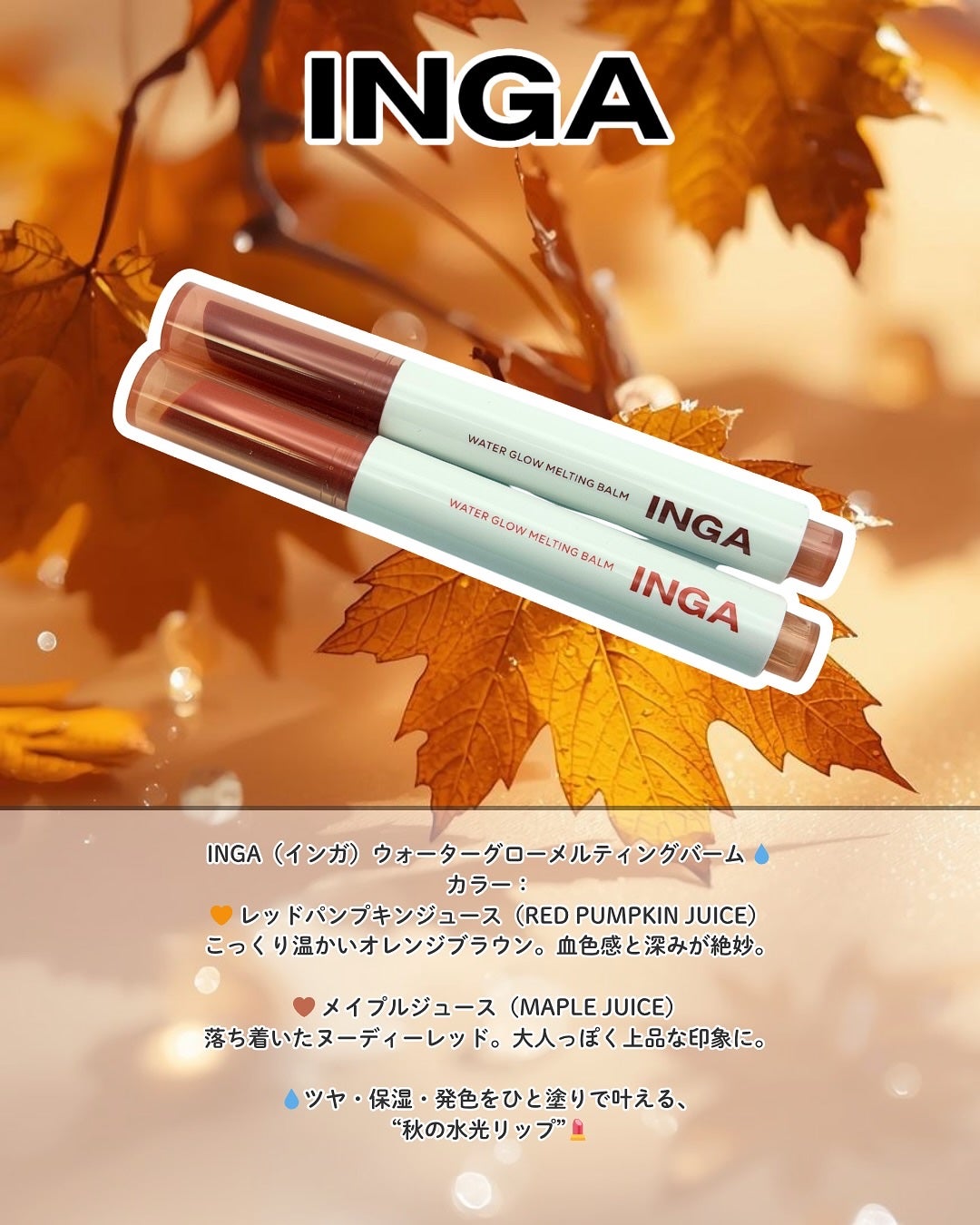 ウォーターグローメルティングバーム/INGA/口紅を使ったクチコミ(2枚目)