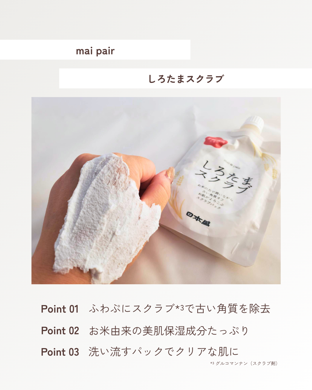 しろたまスクラブ /mai pair/洗い流すパック・マスクを使ったクチコミ(3枚目)