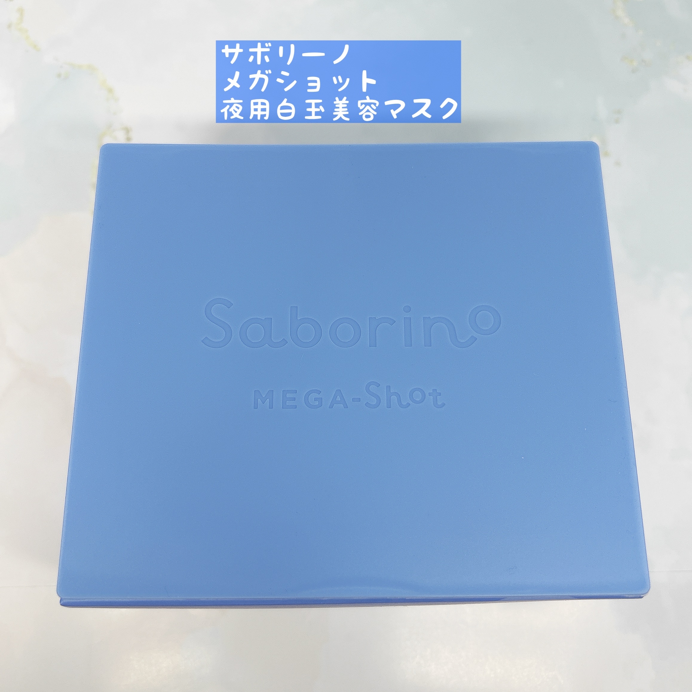 サボリーノ メガショット 夜用白玉美容マスク/サボリーノ/シートマスク・パックを使ったクチコミ（1枚目）