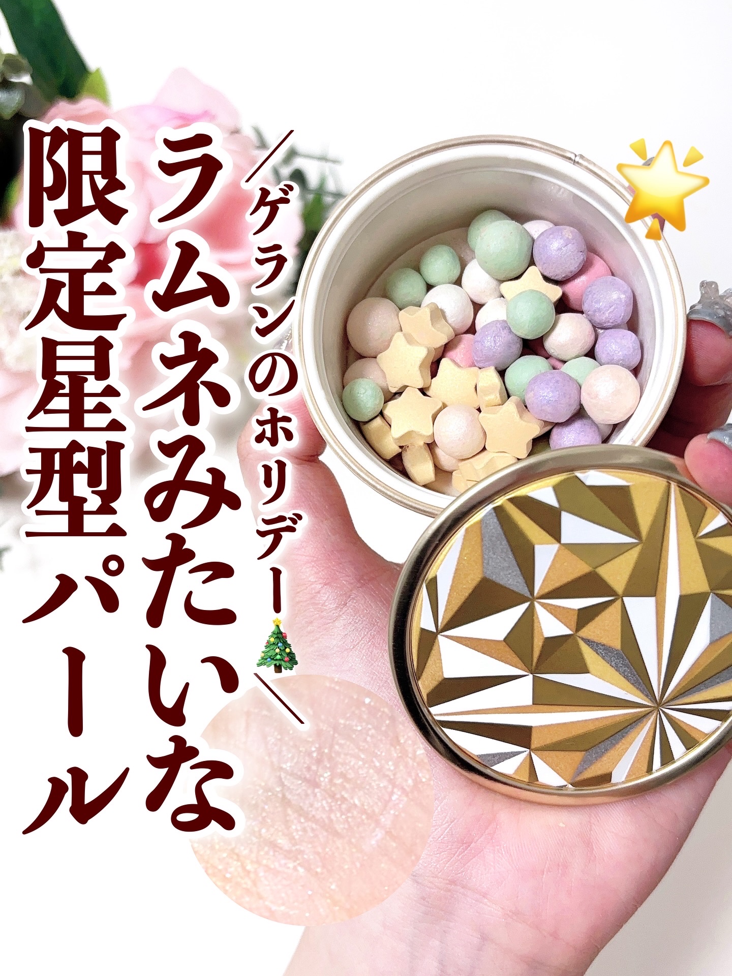 メテオリット ビーユ｜GUERLAIN他、1商品を使った口コミ - ＼ゲランの