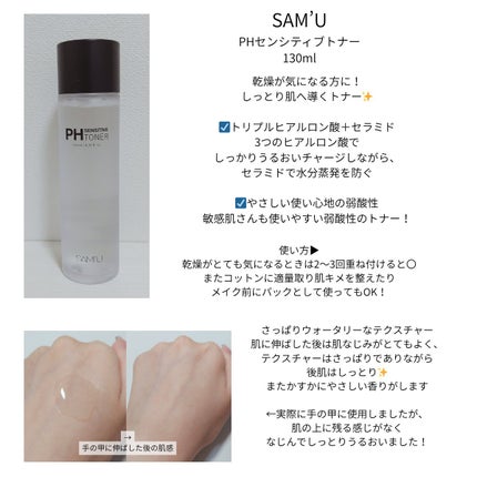 PHセンシティブトナー/SAM'U/化粧水を使ったクチコミ(2枚目)