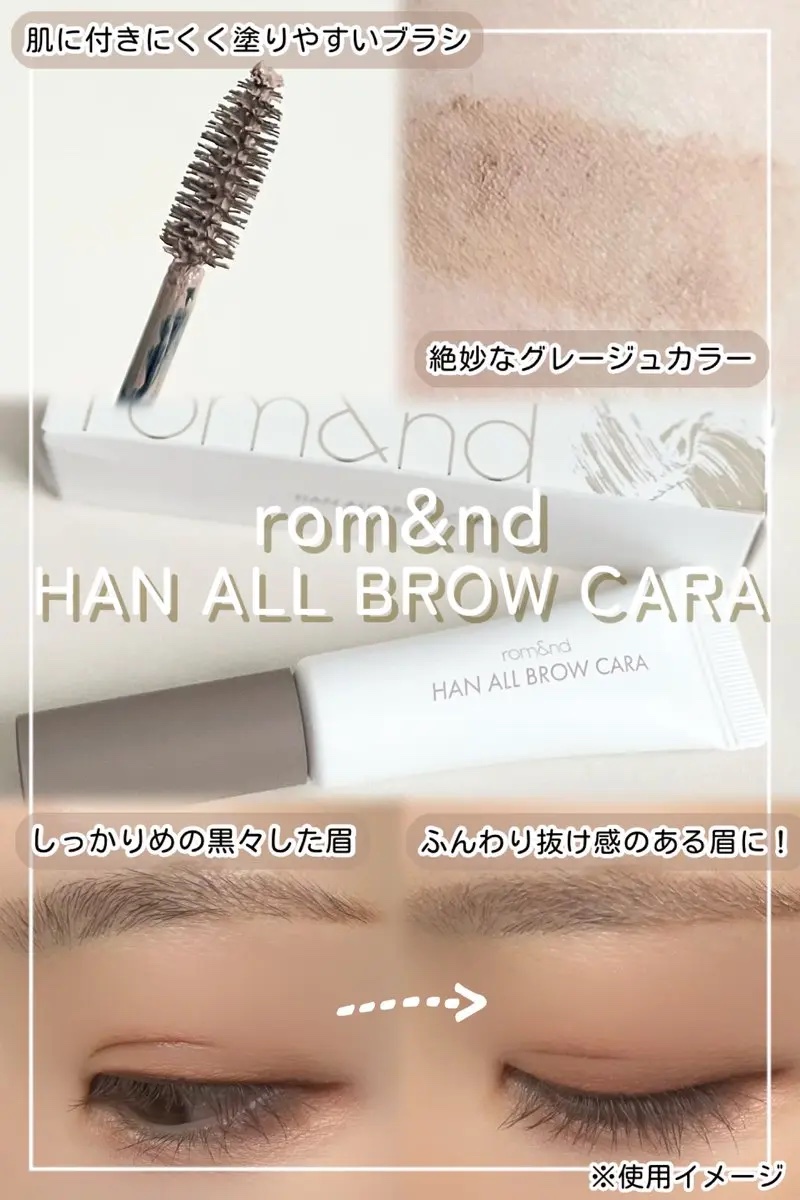 ハンオールブロウカラ/rom&nd/眉マスカラを使ったクチコミ（2枚目）