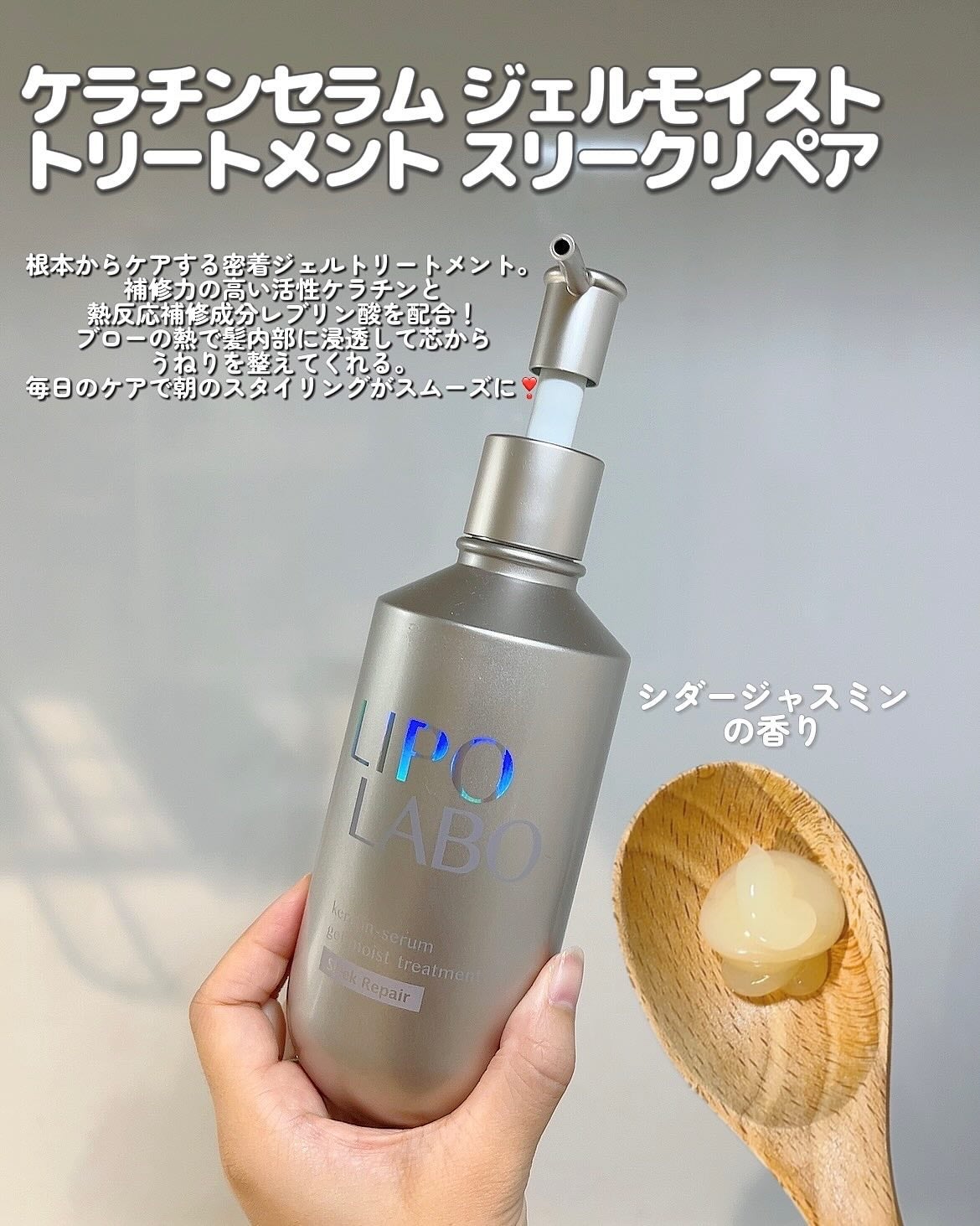 リポ ラボ ケラチンセラム ジェルモイスト シャンプー /トリートメントスリークリペア*/LIPO LABO/市販シャンプーを使ったクチコミ(3枚目)