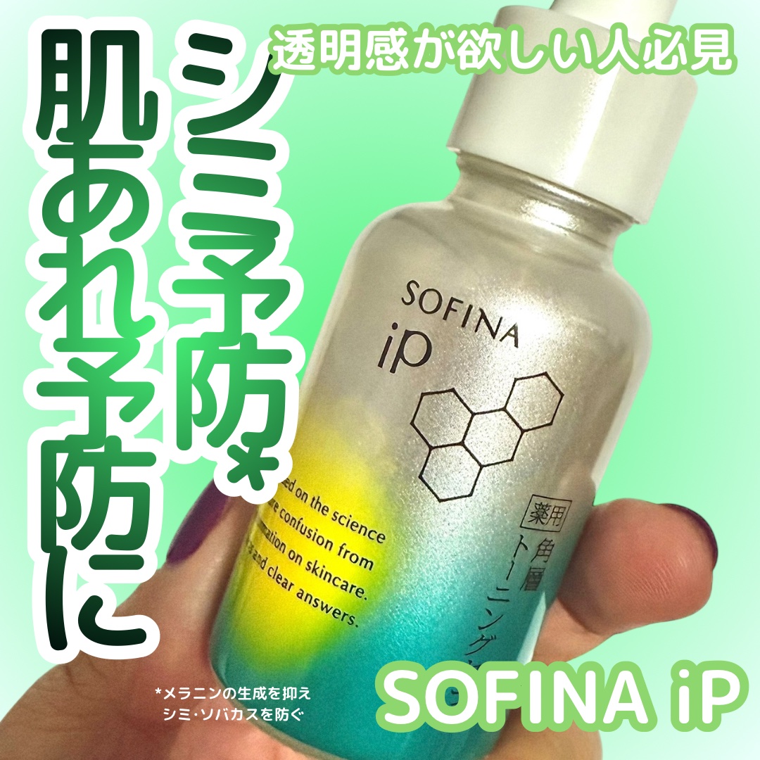 ソフィーナ iP 薬用 角層トーニングセラム/SOFINA iP/美容液を使ったクチコミ（1枚目）