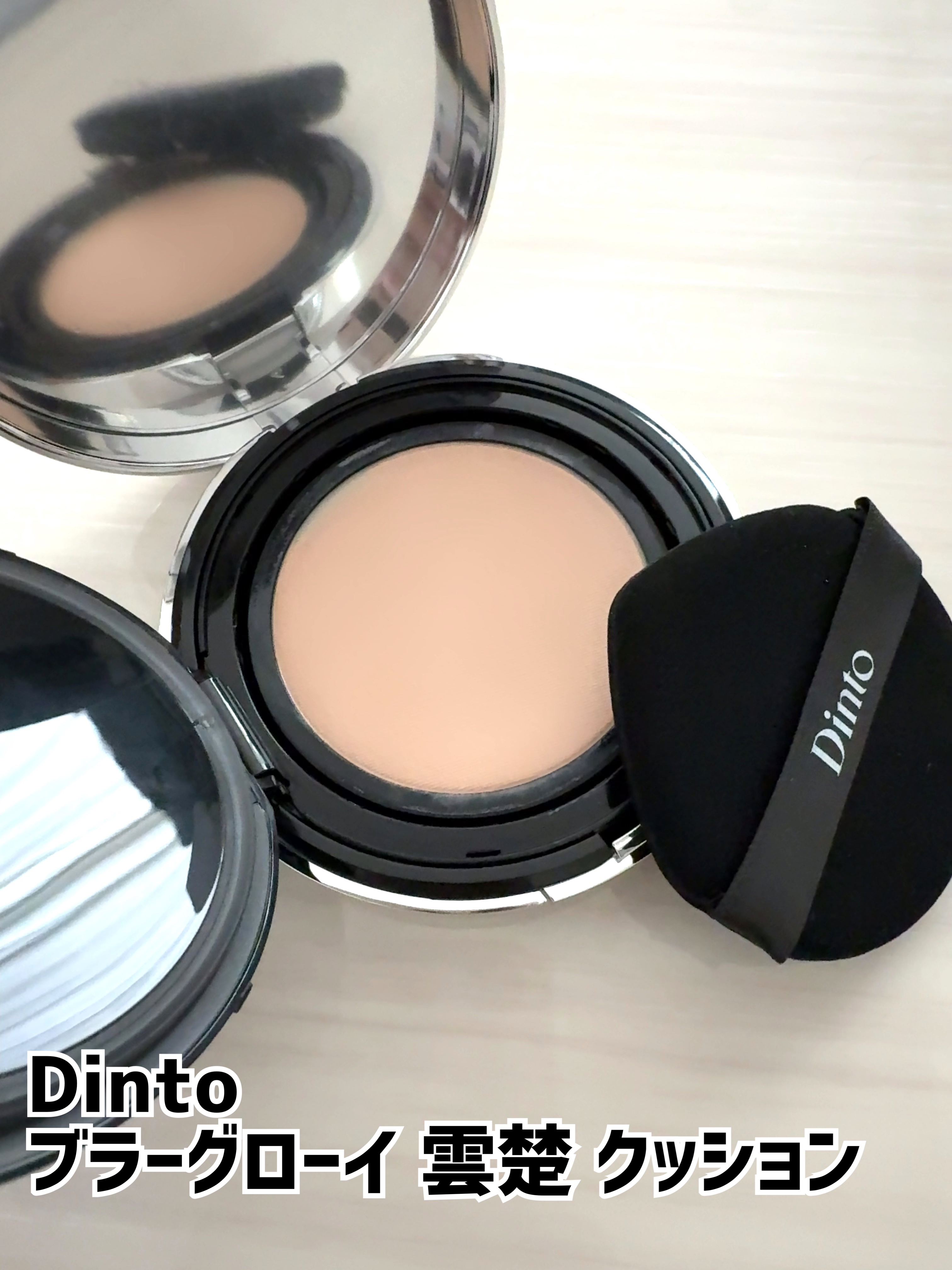 ブラーグローイクッション/Dinto/クッションファンデーションを使ったクチコミ（1枚目）